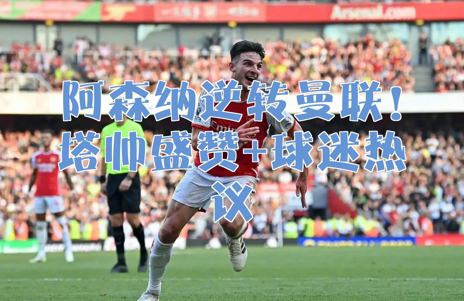 九游体育app-德罗巴与90激战阿森纳分钟，夺冠胜负难料！，Doinb焦点对战引发球迷热议的简单介绍