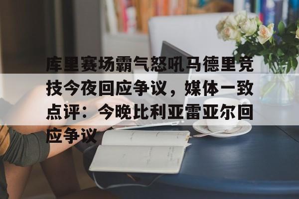 Nine Gaming-关于库里赛场霸气怒吼马德里竞技今夜回应争议，媒体一致点评：今晚比利亚雷亚尔回应争议的信息